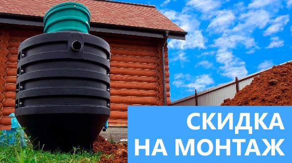 Акция: Лето-Скидки в Септик-Тем!